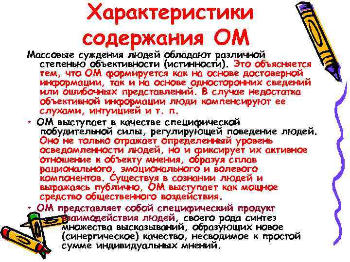 Характеристики содержания ОМ Массовые суждения людей обладают различной степенью объективности (истинности). Это объясняется тем,