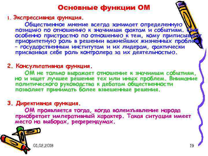 Основные функции ОМ 1. Экспрессивная функция. Общественное мнение всегда занимает определенную позицию по отношению
