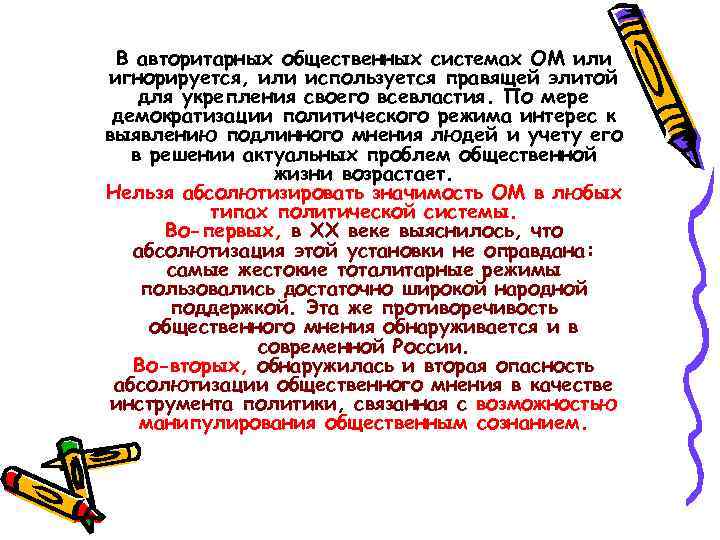 В авторитарных общественных системах ОМ или игнорируется, или используется правящей элитой для укрепления своего
