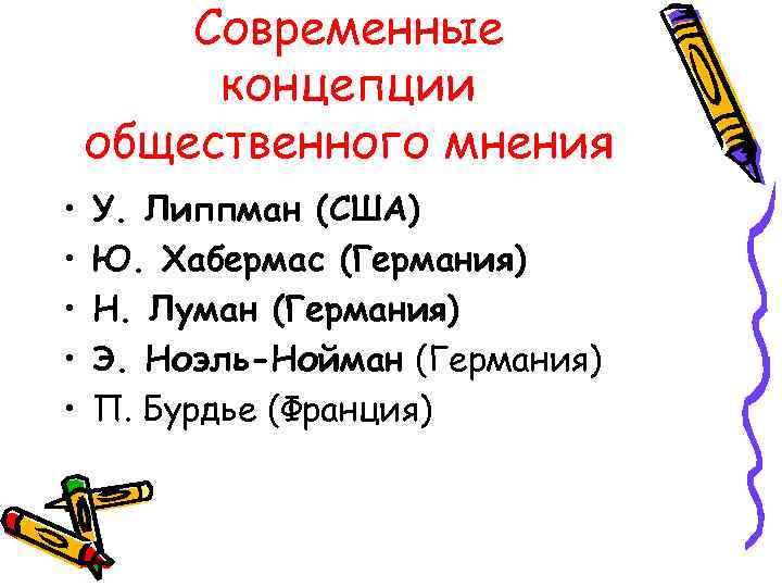 Современные концепции общественного мнения • • • У. Липпман (США) Ю. Хабермас (Германия) Н.