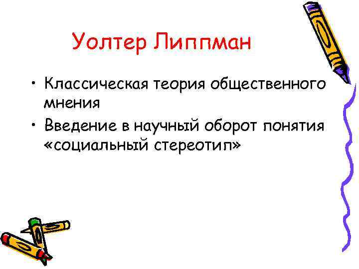 Уолтер Липпман • Классическая теория общественного мнения • Введение в научный оборот понятия «социальный
