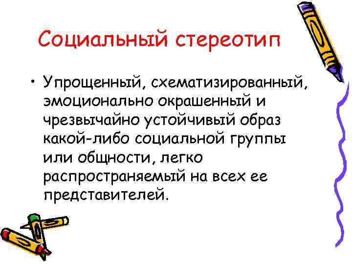 Устойчивый образ. Социальные стереотипы. Понятие социального стереотипа. Социальный стереотип это в психологии. Особенности социальных стереотипов.