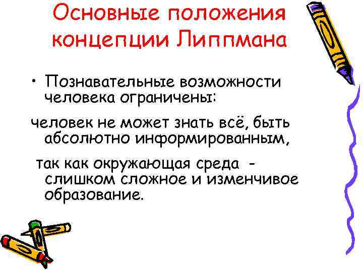 Основные положения концепции Липпмана • Познавательные возможности человека ограничены: человек не может знать всё,