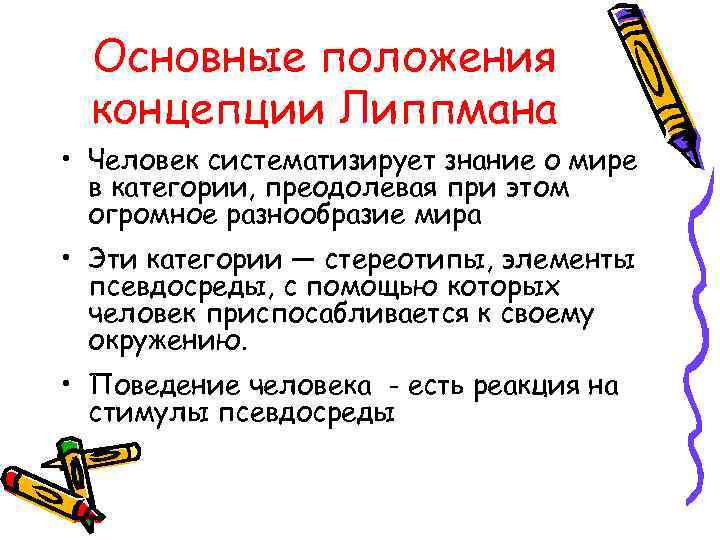 Основные положения концепции Липпмана • Человек систематизирует знание о мире в категории, преодолевая при