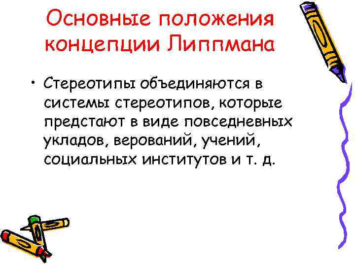 Основные положения концепции Липпмана • Стереотипы объединяются в системы стереотипов, которые предстают в виде