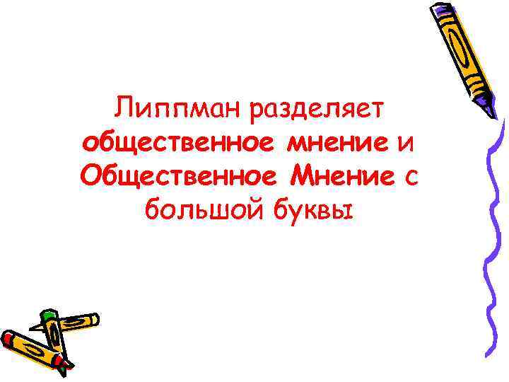 Липпман разделяет общественное мнение и Общественное Мнение c большой буквы 