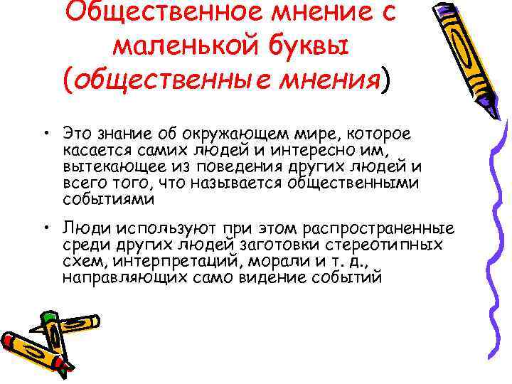 Общественное мнение с маленькой буквы (общественные мнения) • Это знание об окружающем мире, которое