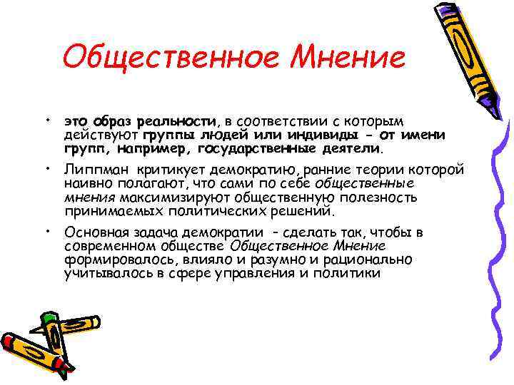 Общественное Мнение • это образ реальности, в соответствии с которым действуют группы людей или