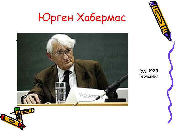 Юрген Хабермас • . Род. 1929, Германия 