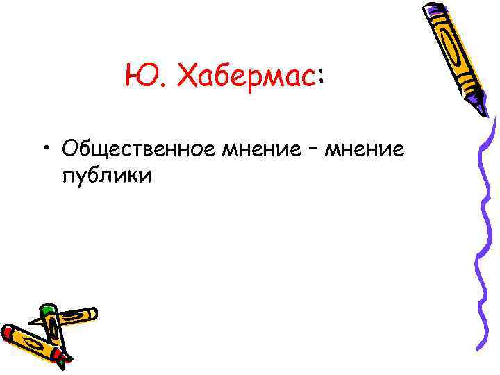 Ю. Хабермас: • Общественное мнение – мнение публики 