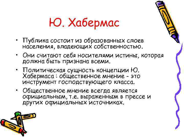 Ю. Хабермас • Публика состоит из образованных слоев населения, владеющих собственностью. • Они считают