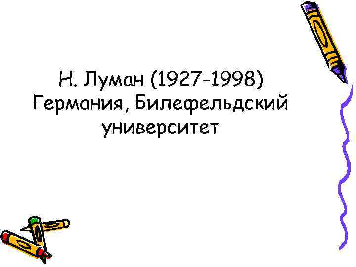 Н. Луман (1927 -1998) Германия, Билефельдский университет 