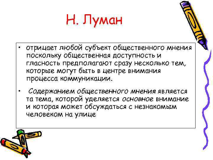 Н. Луман • отрицает любой субъект общественного мнения поскольку общественная доступность и гласность предполагают