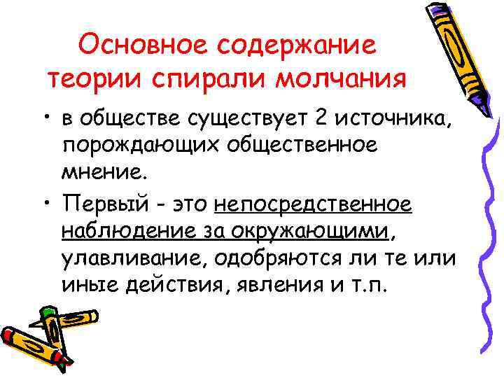 Основное содержание теории спирали молчания • в обществе существует 2 источника, порождающих общественное мнение.
