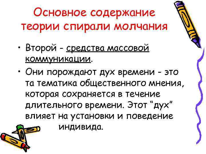 Основное содержание теории спирали молчания • Второй - средства массовой коммуникации. • Они порождают