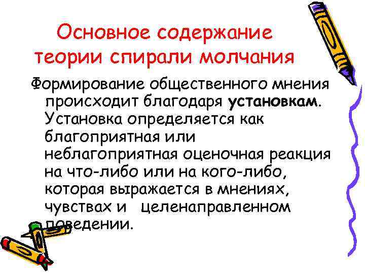 Основное содержание теории спирали молчания Формирование общественного мнения происходит благодаря установкам. Установка определяется как