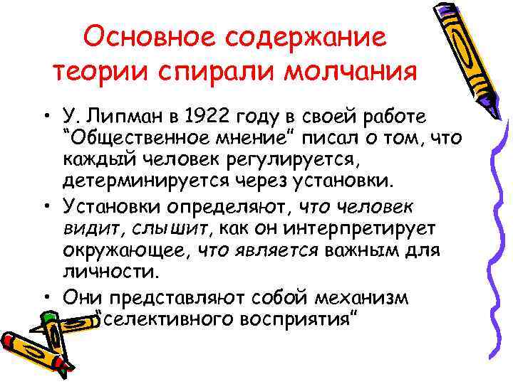 Основное содержание теории спирали молчания • У. Липман в 1922 году в своей работе