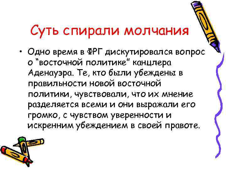 Суть спирали молчания • Одно время в ФРГ дискутировался вопрос о “восточной политике” канцлера