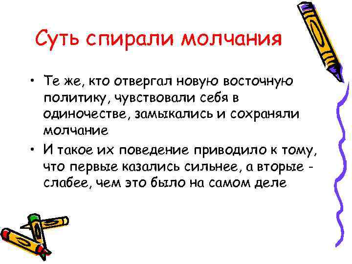 Суть спирали молчания • Те же, кто отвергал новую восточную политику, чувствовали себя в