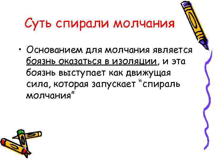 Суть спирали молчания • Основанием для молчания является боязнь оказаться в изоляции, и эта