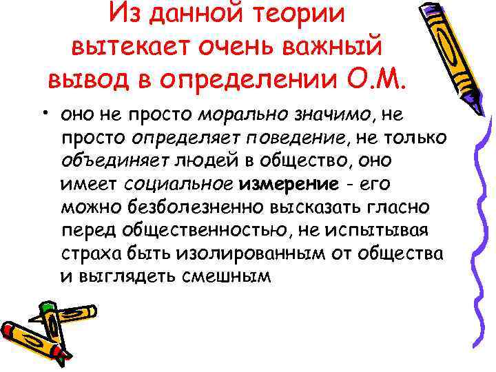 Из данной теории вытекает очень важный вывод в определении О. М. • оно не
