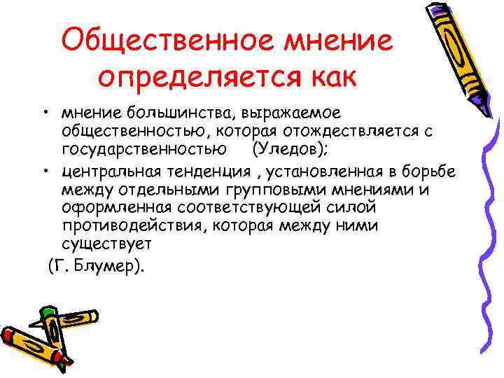 Общественное мнение определяется как • мнение большинства, выражаемое общественностью, которая отождествляется с государственностью (Уледов);