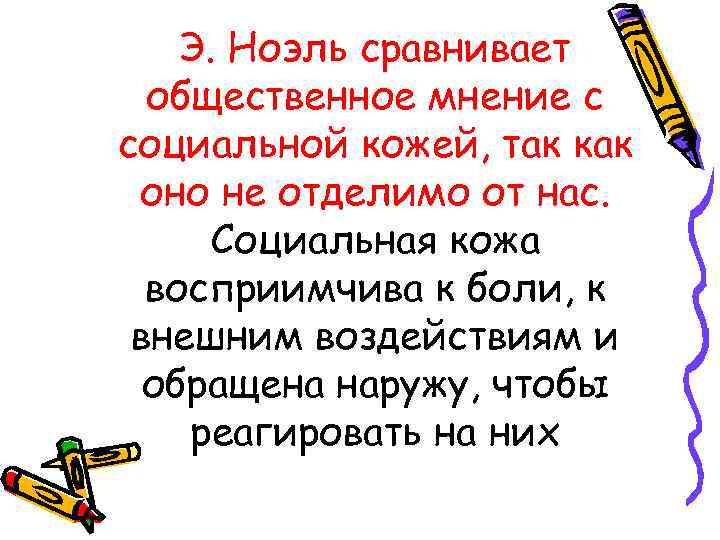 Э. Ноэль сравнивает общественное мнение с социальной кожей, так как оно не отделимо от