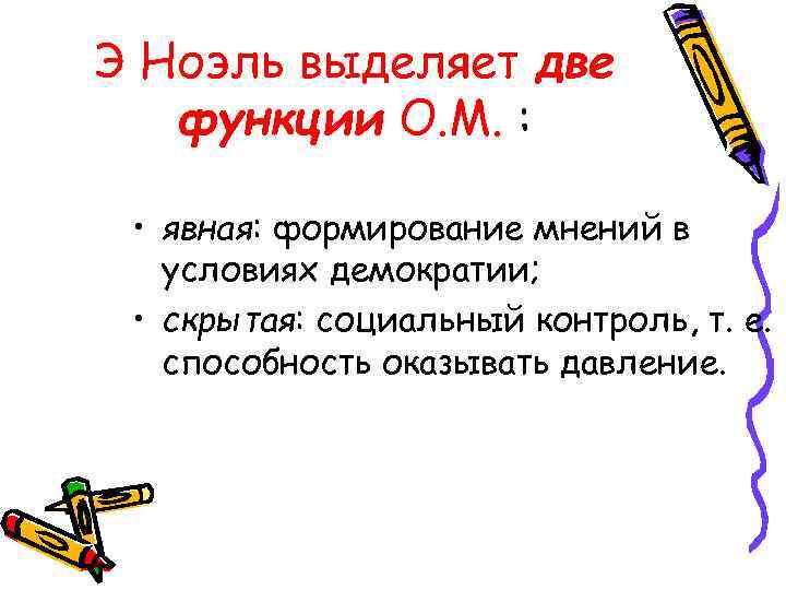 Э Ноэль выделяет две функции О. М. : • явная: формирование мнений в условиях