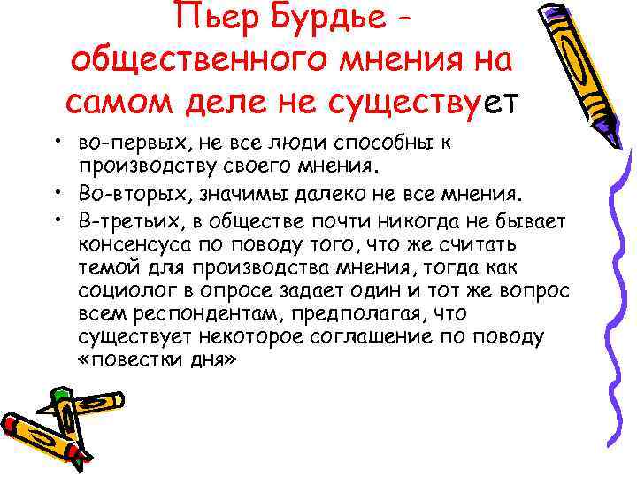 Пьер Бурдье общественного мнения на самом деле не существует • во-первых, не все люди