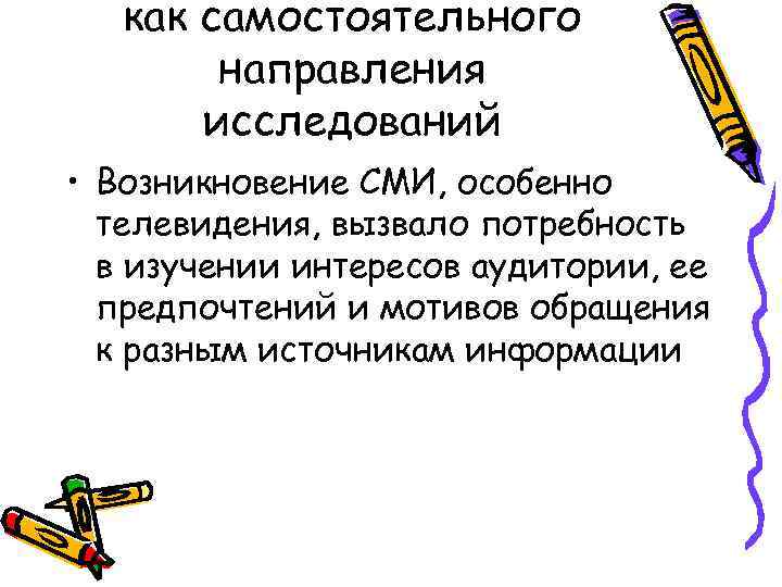 как самостоятельного направления исследований • Возникновение СМИ, особенно телевидения, вызвало потребность в изучении интересов