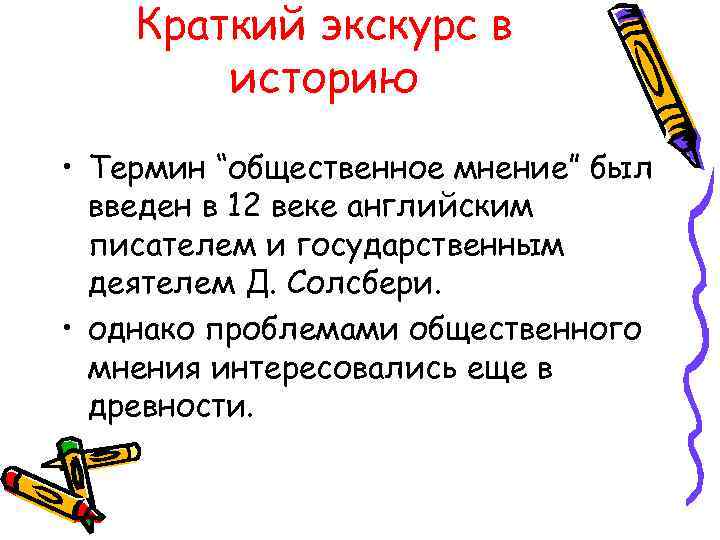 Краткий экскурс в историю • Термин “общественное мнение” был введен в 12 веке английским
