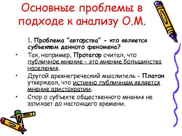 Основные проблемы в подходе к анализу О. М. • • • 1. Проблема “авторства”