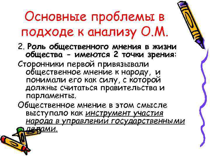 Основные проблемы в подходе к анализу О. М. 2. Роль общественного мнения в жизни