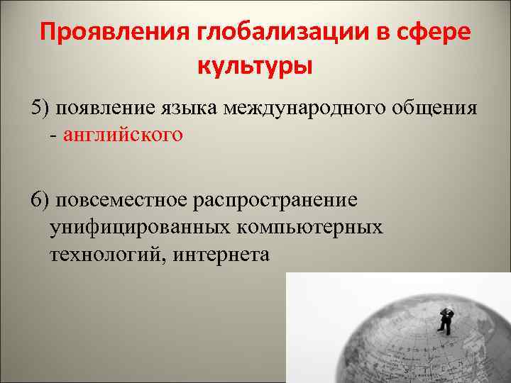 Как глобализация проявляется в современном мире. Проявление глобализации в социальной сфере. Проявление глобализации в культуре. Культурная глобализация проявления. Проявление глобализации в культурной сфере.