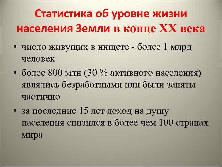 Статистика об уровне жизни населения Земли в конце XX века • число живущих в