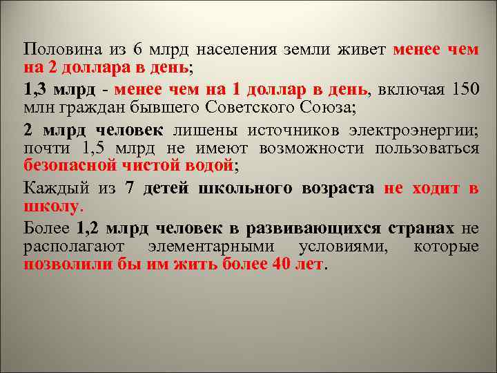 Половина из 6 млрд населения земли живет менее чем на 2 доллара в день;