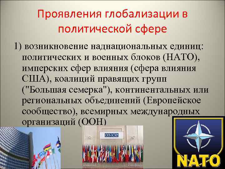 Проявление глобализации. Проявление глобализации в политической сфере. Проявление глобализации в политике. Глобализация в политической сфере примеры. Социальная глобализация проявления.