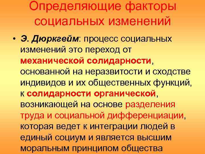 Определяющие факторы социальных изменений • Э. Дюркгейм: процесс социальных изменений это переход от механической