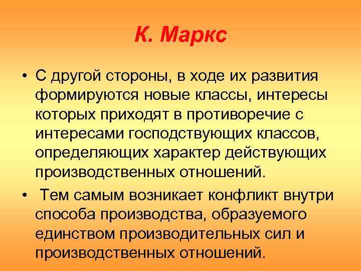 К. Маркс • С другой стороны, в ходе их развития формируются новые классы, интересы