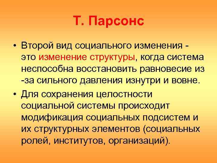 Т. Парсонс • Второй вид социального изменения это изменение структуры, когда система неспособна восстановить