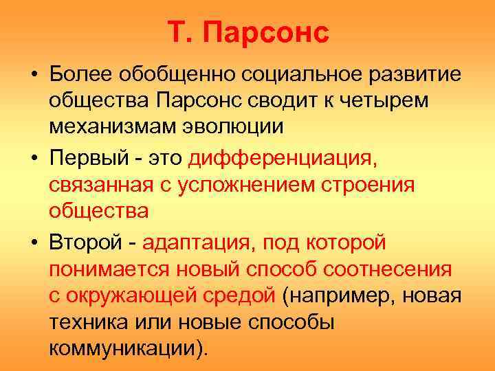 Социально обобщенный. Парсонс развитие общества. Парсонс общество. Эволюции общества Парсонса. Парсонс Эволюция.