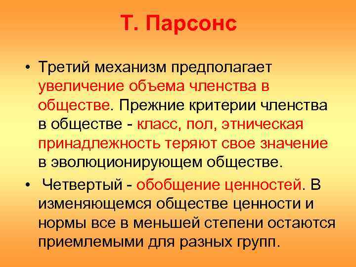 Т. Парсонс • Третий механизм предполагает увеличение объема членства в обществе. Прежние критерии членства
