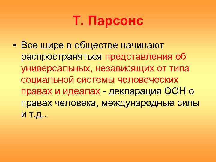 Т. Парсонс • Все шире в обществе начинают распространяться представления об универсальных, независящих от