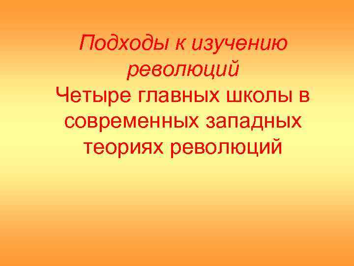 Подходы к изучению революций Четыре главных школы в современных западных теориях революций 