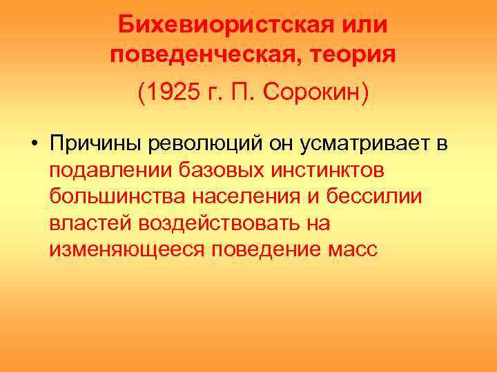 Бихевиористская или поведенческая, теория (1925 г. П. Сорокин) • Причины революций он усматривает в