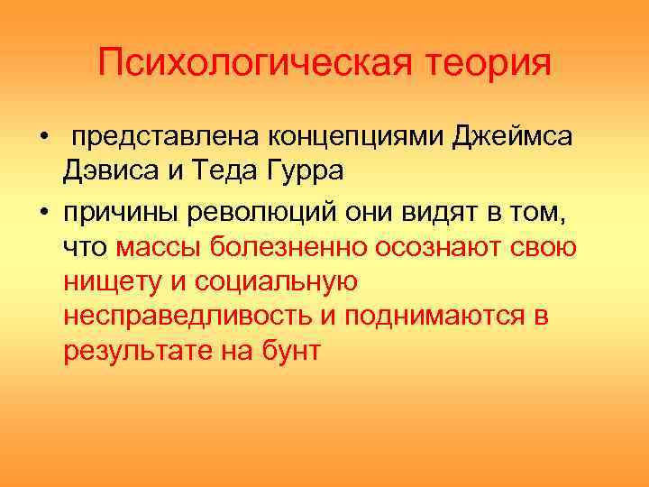 Психологическая теория • представлена концепциями Джеймса Дэвиса и Теда Гурра • причины революций они