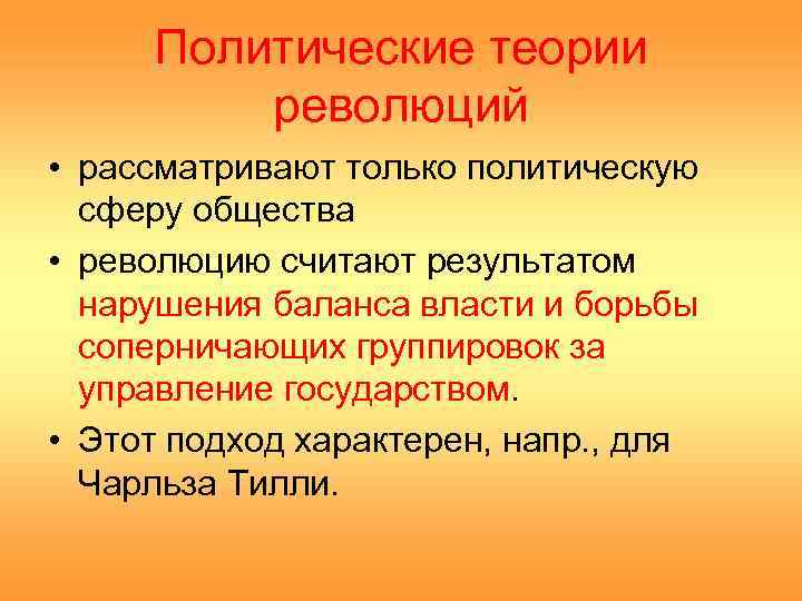 Политические теории революций • рассматривают только политическую сферу общества • революцию считают результатом нарушения