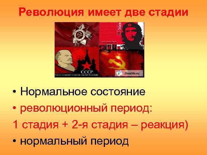Революция имеет две стадии • Нормальное состояние • революционный период: 1 стадия + 2