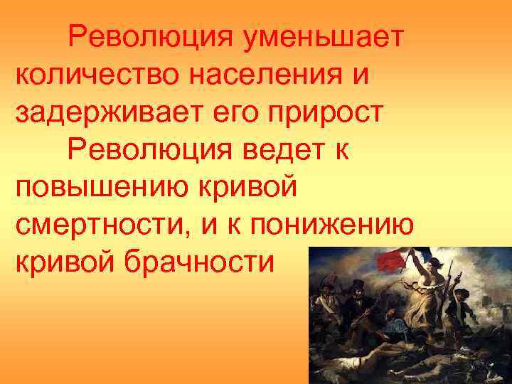 Революция уменьшает количество населения и задерживает его прирост Революция ведет к повышению кривой смертности,