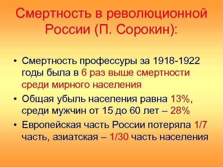 Смертность в революционной России (П. Сорокин): • Смертность профессуры за 1918 -1922 годы была